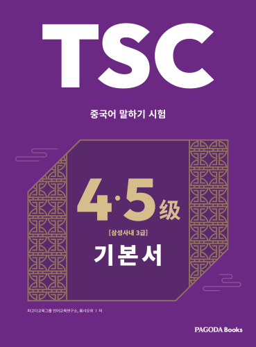 TSC 4-5급 대비 기본서 (중국어 말하기 시험)